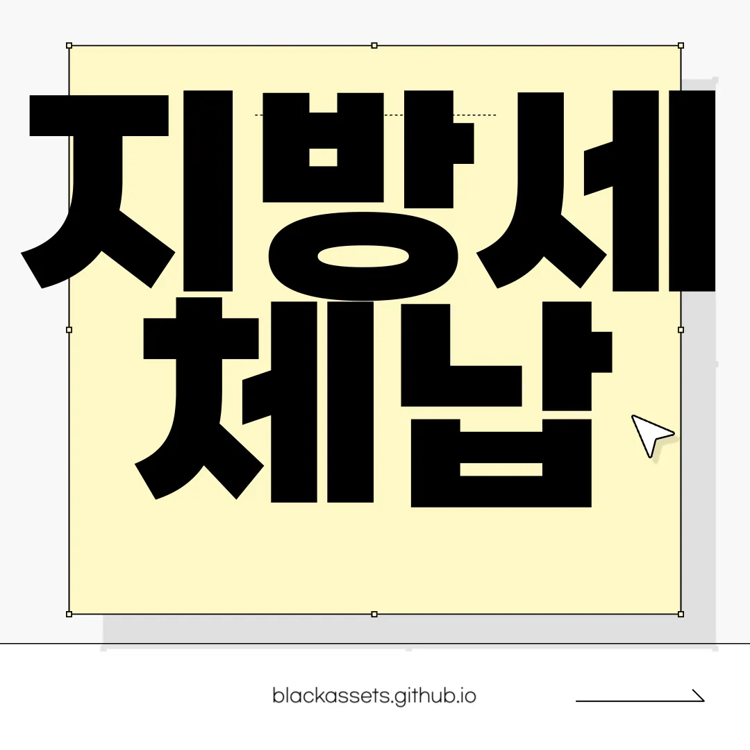 지방세-체납-확인-납부-방법-|-불이익-및-가산세-이해하기-중요성